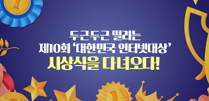 두근두근 떨리는 제10회 ‘대한민국 인터넷대상’ 시상식을 다녀오다!