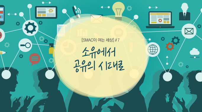 [SMAC이 여는 세상] #7 소유에서 공유의 시대로