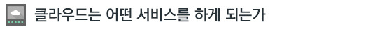 클라우드는 어떤 서비스를 하게 되는가