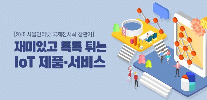 [2015 사물인터넷 국제전시회 참관기] 재미있고 톡톡 튀는 IoT 제품∙서비스