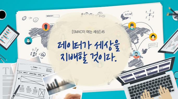 데이터가 세상을 지배할 것이다.