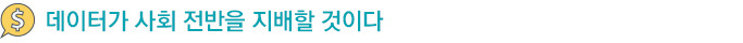데이터가 사회 전반을 지배할 것이다