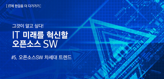 [IT에 한 걸음 더 다가가기] IT 미래를 혁신할 오픈소스SW, 그것이 알고 싶다! (제5편)