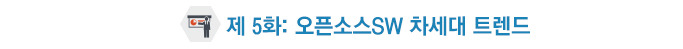 제 5화: 오픈소스SW 차세대 트렌드