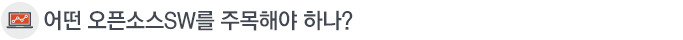 어떤 오픈소스SW를 주목해야 하나?