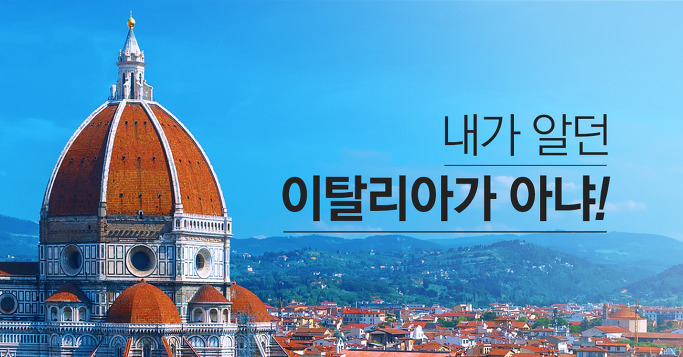 내가 알던 이탈리아가 아냐!