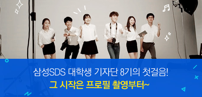 삼성SDS 대학생 기자단 8기의 첫걸음! 그 시작은 프로필 촬영부터~