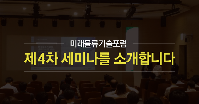 미래물류기술포럼 제4차 세미나를 소개합니다
