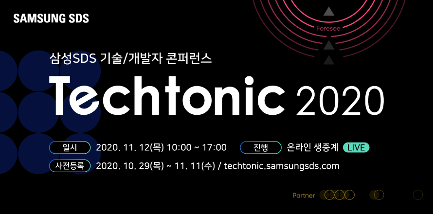 삼성SDS가 준비한 기술/개발자 콘퍼런스 Techtonic 2020에 여러분을 초대합니다!