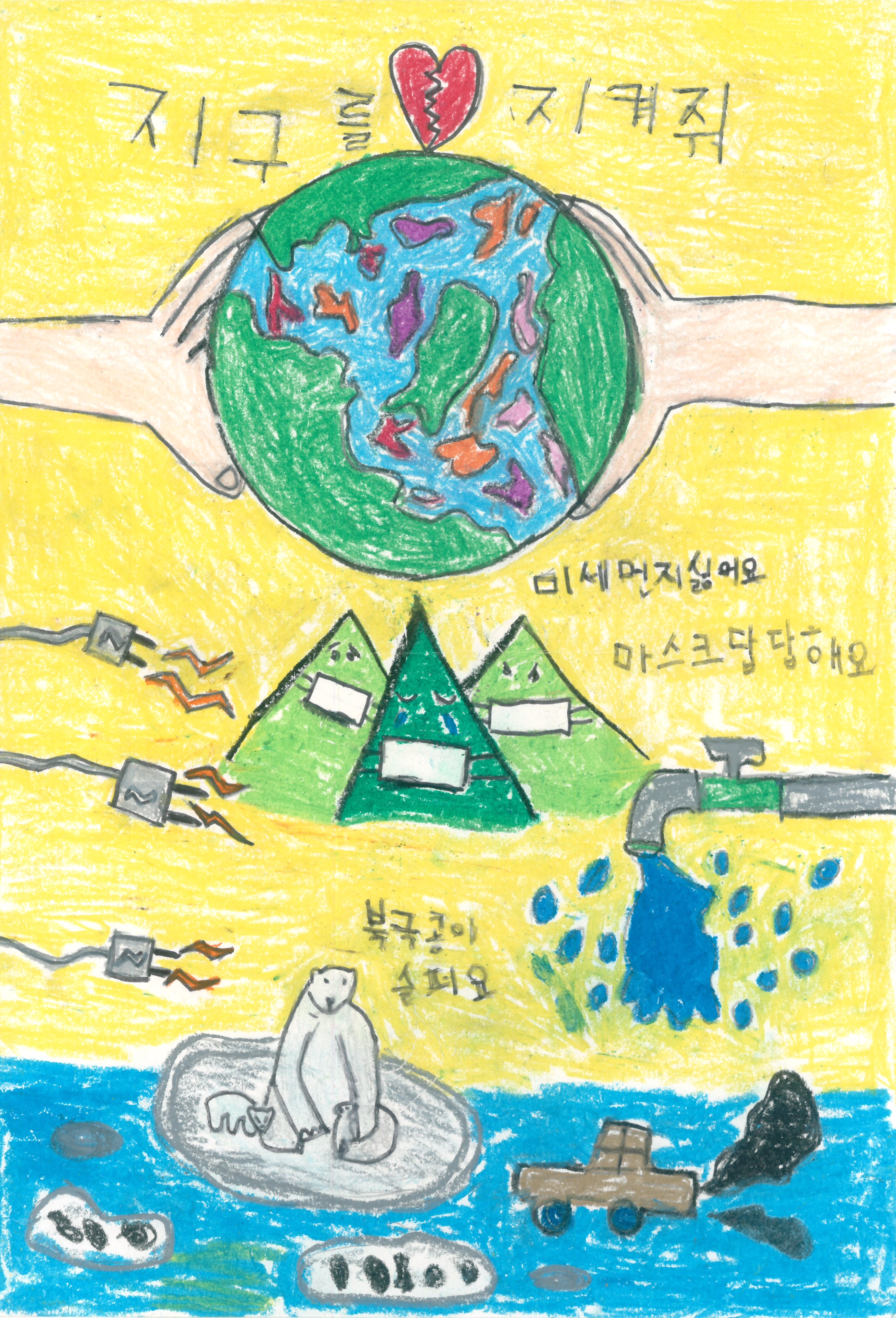 삼성SDS Kids Green 그림 공모전 유치부 수상작 — '지구를 지키자'. 지구 환경 보호를 주제로 어린이가 그린 환경 그림