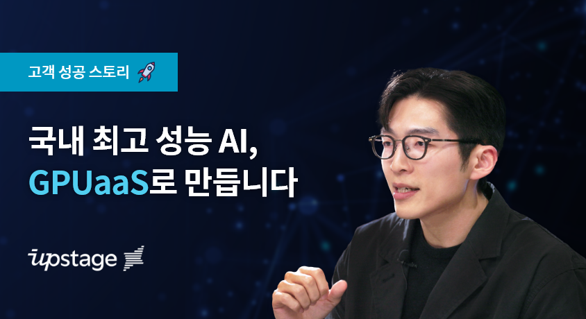 고객 성공 스토리 | 업스테이지 국내 최고 성능 AI, GPUaaS  인터뷰 대표 이미지