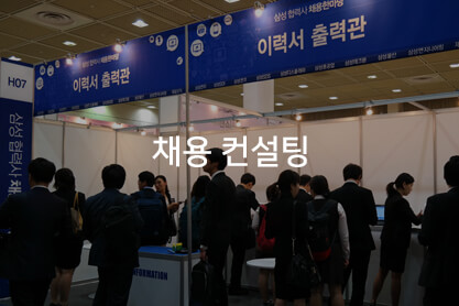 채용컨설팅