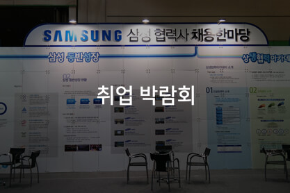 취업 박람회